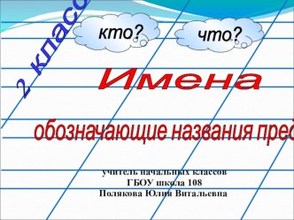 Конспект урока по письму и развитию речи: Слова, отвечающие на вопросы КТО? ЧТО?. 3класс. план-конспект урока по русскому языку (3 класс) по теме