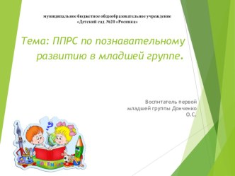 ППРС по познавательному развитию в младшей группе презентация к уроку (младшая группа)