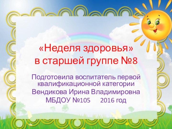 «Неделя здоровья» в старшей группе №8Подготовила воспитатель первой квалификационной категорииВендикова Ирина ВладимировнаМБДОУ