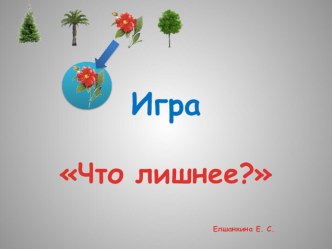Интегративная игра Что лишнее? презентация урока для интерактивной доски (средняя группа)
