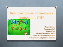 Использование информационно-коммуникационной технологии Игры для Тигры для коррекции общего недоразвития речи в дошкольном возрасте. презентация по логопедии