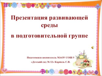 Презентации развивающей среды в подготовительной группе презентация к занятию (подготовительная группа)