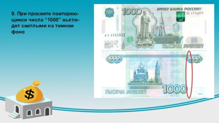 9. При просвете повторяю-щиеся числа “1000” выгля-дят светлыми на темном фоне