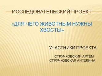 Исследовательский проект Для чего животным нужны хвосты? презентация к уроку по окружающему миру (3 класс)