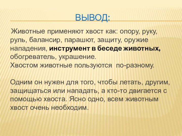 Вывод: Животные применяют хвост как: опору, руку, руль, балансир, парашют, защиту, оружие нападения,