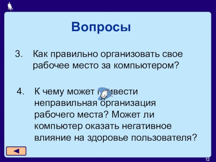 ВопросыКак правильно организовать свое рабочее место за компьютером?К чему может привести неправильная