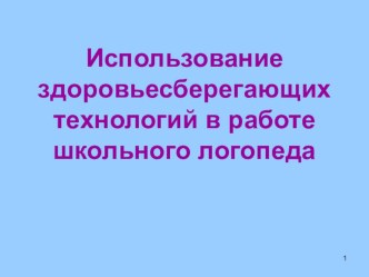 Использование здоровьесберегающих технологий в работе школьного логопеда презентация к уроку по логопедии