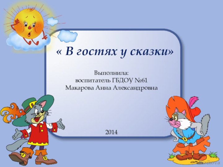 « В гостях у сказки»  Выполнила:воспитатель ГБДОУ №61Макарова Анна Александровна2014