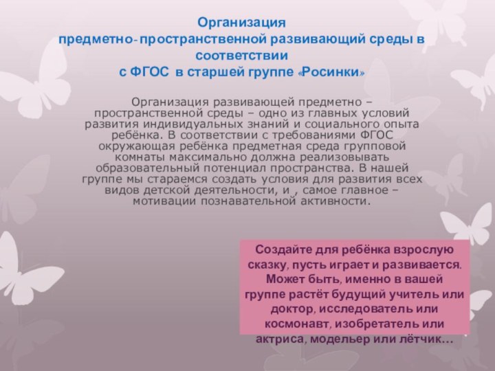 Организация развивающей предметно – пространственной среды – одно из главных условий развития