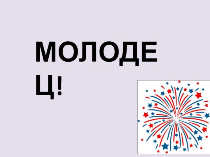 МОЛОДЕЦ!