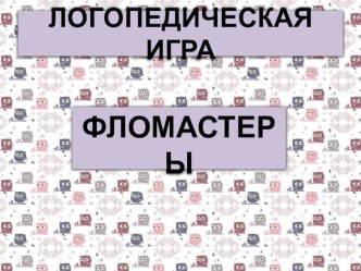 Компьютерная игра Фломастеры для развития фонематического слуха у детей дошкольного возраста. электронный образовательный ресурс по логопедии (старшая, подготовительная группа)