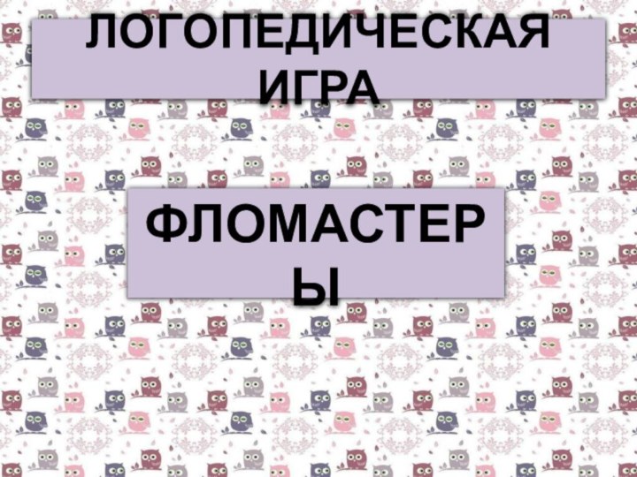 ЛОГОПЕДИЧЕСКАЯ ИГРАФЛОМАСТЕРЫ