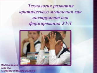 Презентация к статье Технология развития критического мышления как инстумент для формирования УУД презентация к уроку (1 класс)