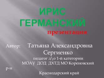 Презентация к уроку по окружающему миру Лекарственные растения родного края:ирис германский презентация к уроку по окружающему миру