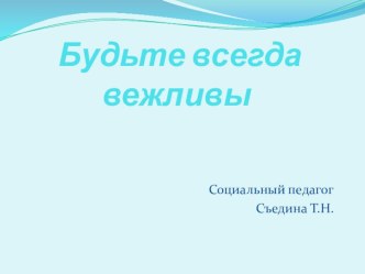 Презентация Будьте всегда вежливы презентация к уроку