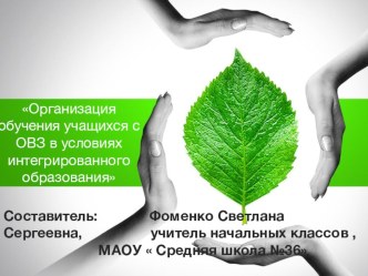 Лекция по теме: Организация обучения учащихся с ОВЗ в условиях интегрированного образования презентация к уроку