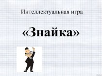 Интеллектуальная игра Знайка классный час по русскому языку (4 класс)