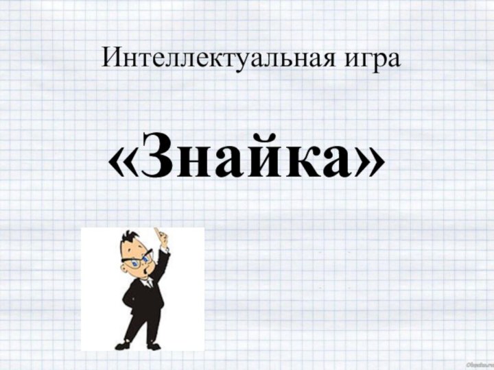  Интеллектуальная игра «Знайка»