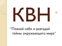 КВН по окружающему миру методическая разработка по окружающему миру (3 класс)