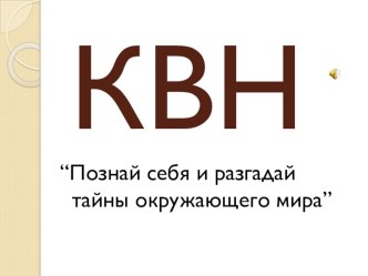 КВН по окружающему миру методическая разработка по окружающему миру (3 класс)