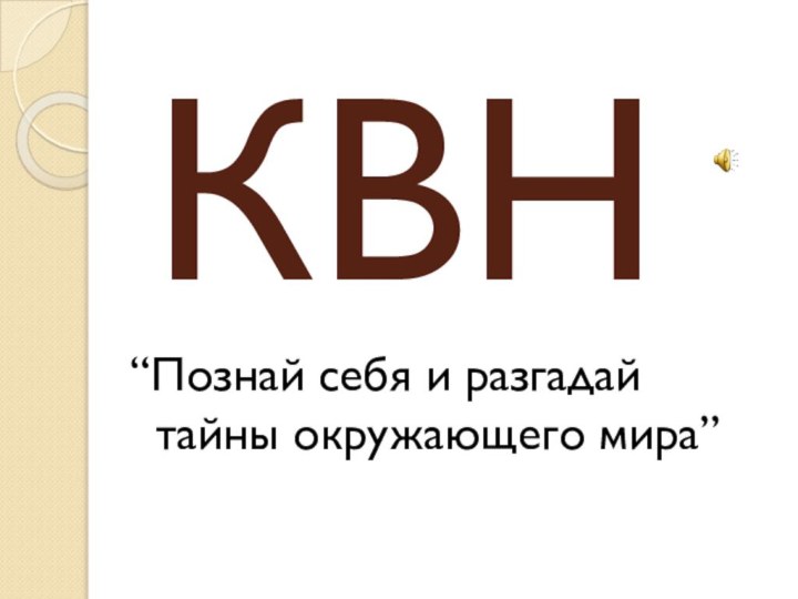 КВН“Познай себя и разгадай тайны окружающего мира”