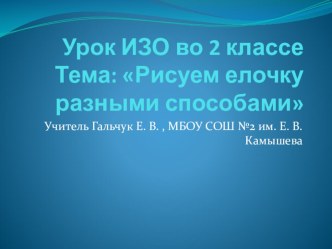 Презентация к уроку ИЗО во 2 классе по теме Рисуем елочку разными способами презентация к уроку по изобразительному искусству (изо, 2 класс)