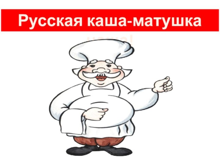 Русская каша-матушка наша!