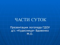 Домашнее задание для родителей Части суток презентация к уроку (старшая группа) по теме