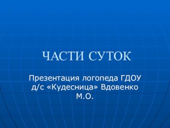 Домашнее задание для родителей Части суток презентация к уроку (старшая группа) по теме