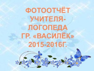 Презентация фотоотчета за учебный год 2015-2016 Учителя-логопеда презентация по логопедии