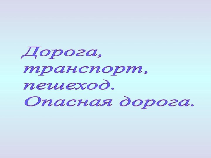 Дорога,  транспорт,  пешеход.  Опасная дорога.