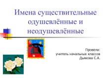 Урок русского языка в 3 классе по теме:Понятие об одушевлённых и неодушевлённых именах существительных методическая разработка по русскому языку (3 класс) по теме