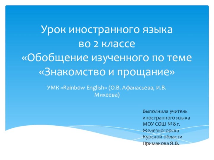 Урок иностранного языка  во 2 классе «Обобщение изученного по теме «Знакомство