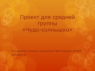 Проект по экологии для детей средней группы Чудо — Солнышко проект (средняя группа)