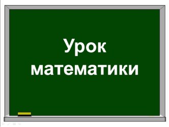 Конспект урока математики в 1 классе VIII вида Узнавание (различение) геометрической фигуры треугольник план-конспект урока по математике (1 класс)