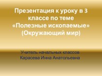 Полезные ископаемые презентация урока для интерактивной доски по окружающему миру (3 класс) по теме