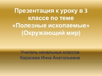 Полезные ископаемые презентация урока для интерактивной доски по окружающему миру (3 класс) по теме