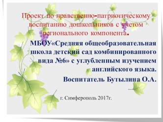 Проект по нравственно-патриотическому воспитанию дошкольников с учетом регионального компонента. Крым – наша малая Родина презентация к уроку (средняя группа)