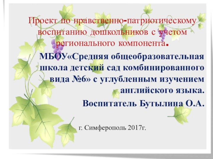 Проект по нравственно-патриотическому воспитанию дошкольников с учетом регионального компонента.МБОУ«Средняя общеобразовательная школа