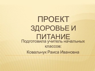 Презентация Здоровье и питание презентация к уроку по окружающему миру (2 класс) по теме