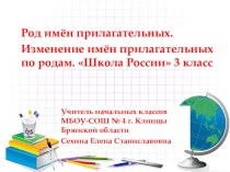 Презентация Род имён прилагательных 3 класс план-конспект урока по русскому языку (3 класс)