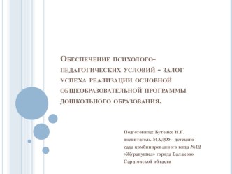 Обеспечение психолого-педагогических условий - залог успеха реализации основной общеобразовательной программы дошкольного образования. презентация