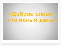 Внеклассное мероприятие Тема: Доброе слово – что ясный день план-конспект занятия (2 класс)