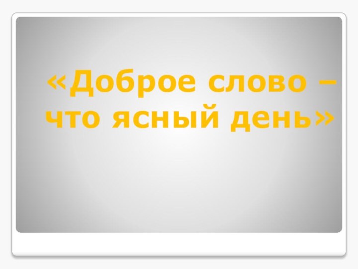 «Доброе слово – что ясный день»