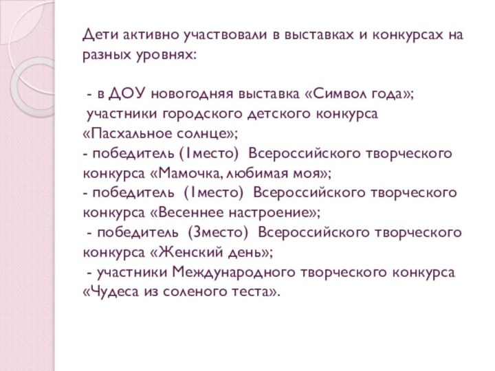 Дети активно участвовали в выставках и конкурсах на разных уровнях: