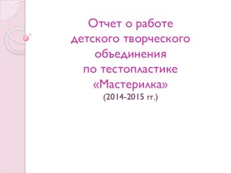 Презентация Отчет о работе детского творческого объединения Мастерилка презентация к уроку по аппликации, лепке (старшая группа)