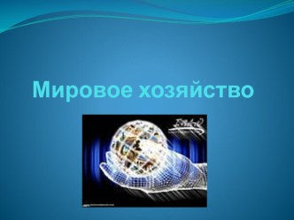 Урок Мировое хозяйство. Окружающий мир. 4 класс. Школа 2100 план-конспект урока по окружающему миру (4 класс) по теме