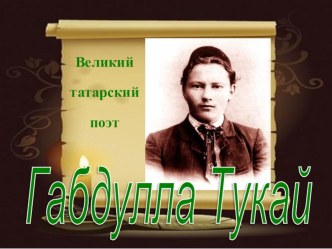 Тукай, син мәңге яшь! презентация к уроку (подготовительная группа) по теме