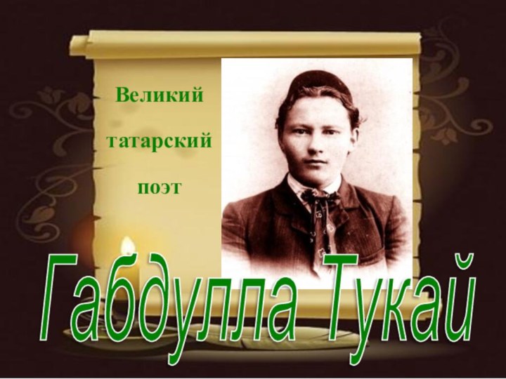 Великий татарский поэт  Габдулла Тукай
