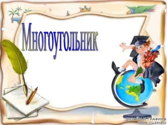 Многоугольник презентация к уроку по математике (старшая группа)